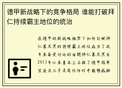德甲新战略下的竞争格局 谁能打破拜仁持续霸主地位的统治 德甲新战略下的竞争格局 谁能打破拜仁持续霸主地位的统治