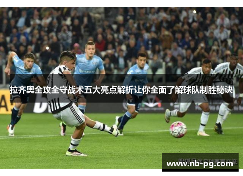 拉齐奥全攻全守战术五大亮点解析让你全面了解球队制胜秘诀