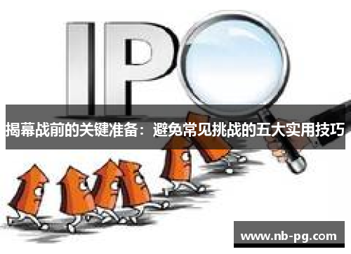 揭幕战前的关键准备：避免常见挑战的五大实用技巧