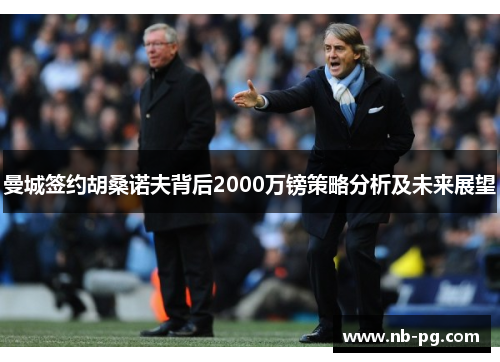 曼城签约胡桑诺夫背后2000万镑策略分析及未来展望