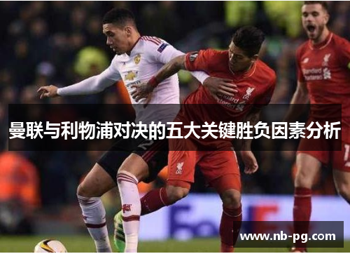 曼联与利物浦对决的五大关键胜负因素分析