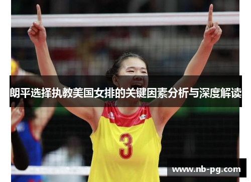 朗平选择执教美国女排的关键因素分析与深度解读