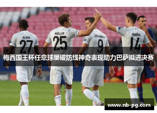 梅西国王杯任意球屡破防线神奇表现助力巴萨挺进决赛