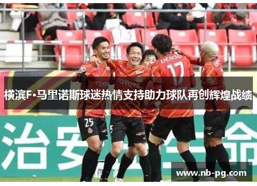 横滨F·马里诺斯球迷热情支持助力球队再创辉煌战绩