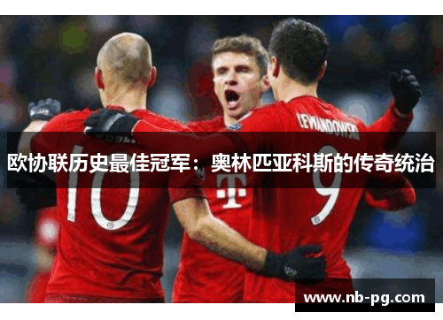 欧协联历史最佳冠军：奥林匹亚科斯的传奇统治