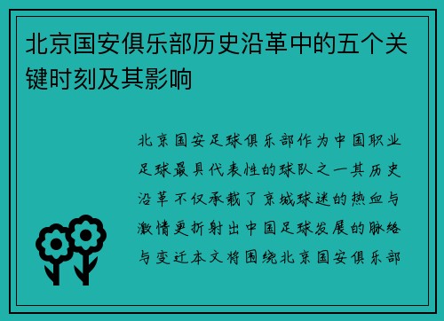 北京国安俱乐部历史沿革中的五个关键时刻及其影响
