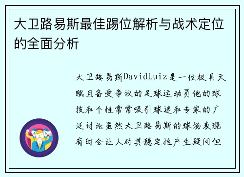 大卫路易斯最佳踢位解析与战术定位的全面分析 大卫路易斯最佳踢位解析与战术定位的全面分析