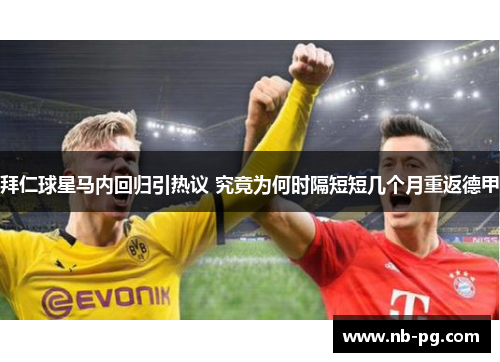 拜仁球星马内回归引热议 究竟为何时隔短短几个月重返德甲 拜仁球星马内回归引热议 究竟为何时隔短短几个月重返德甲