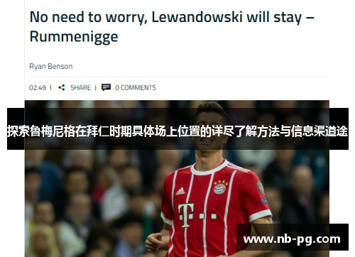 探索鲁梅尼格在拜仁时期具体场上位置的详尽了解方法与信息渠道途