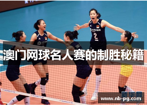 澳门网球名人赛的制胜秘籍
