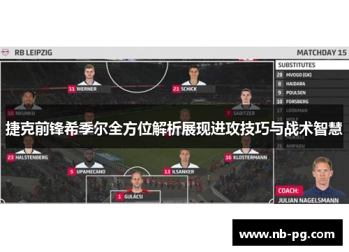 捷克前锋希季尔全方位解析展现进攻技巧与战术智慧