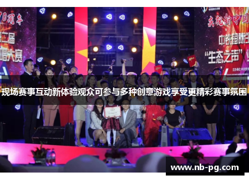 现场赛事互动新体验观众可参与多种创意游戏享受更精彩赛事氛围 现场赛事互动新体验观众可参与多种创意游戏享受更精彩赛事氛围