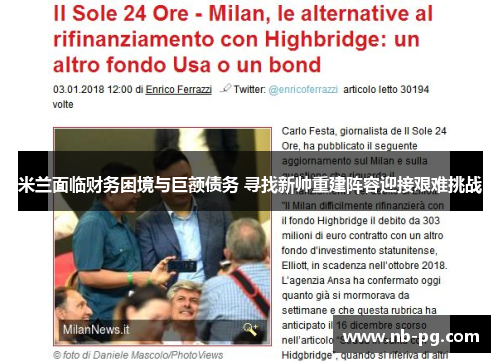 米兰面临财务困境与巨额债务 寻找新帅重建阵容迎接艰难挑战