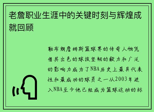 老詹职业生涯中的关键时刻与辉煌成就回顾 老詹职业生涯中的关键时刻与辉煌成就回顾