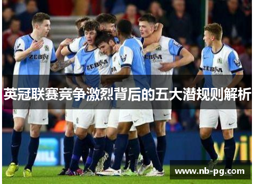 英冠联赛竞争激烈背后的五大潜规则解析