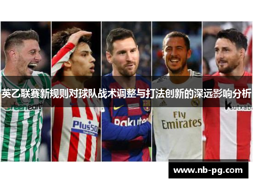 英乙联赛新规则对球队战术调整与打法创新的深远影响分析