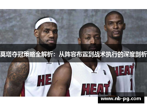 莫塔夺冠策略全解析：从阵容布置到战术执行的深度剖析