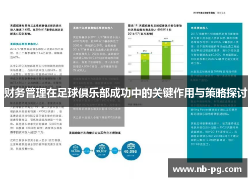 财务管理在足球俱乐部成功中的关键作用与策略探讨 财务管理在足球俱乐部成功中的关键作用与策略探讨