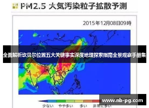 全面解析坎贝尔位置五大关键事实深度地理探索指南全景观察手册集 全面解析坎贝尔位置五大关键事实深度地理探索指南全景观察手册集