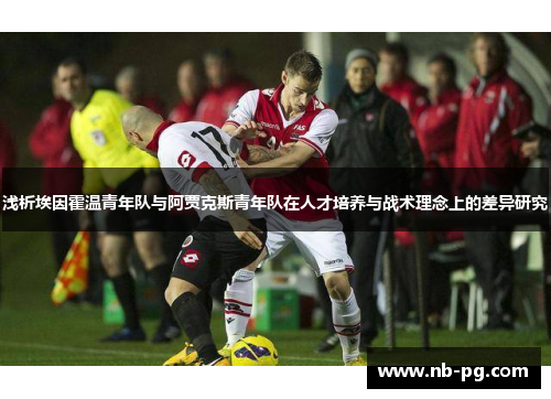 浅析埃因霍温青年队与阿贾克斯青年队在人才培养与战术理念上的差异研究 浅析埃因霍温青年队与阿贾克斯青年队在人才培养与战术理念上的差异研究