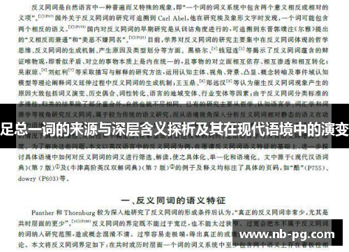 足总一词的来源与深层含义探析及其在现代语境中的演变