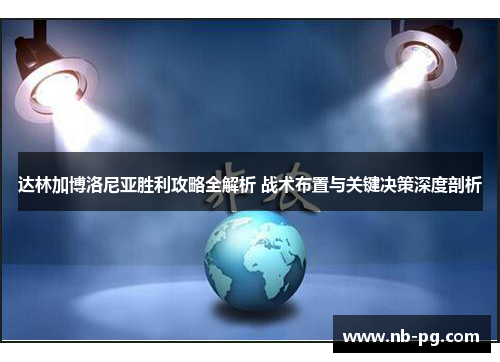 达林加博洛尼亚胜利攻略全解析 战术布置与关键决策深度剖析 达林加博洛尼亚胜利攻略全解析 战术布置与关键决策深度剖析