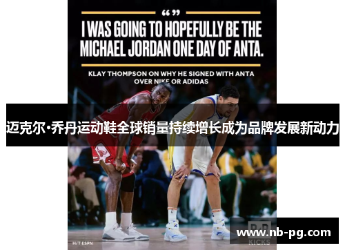 迈克尔·乔丹运动鞋全球销量持续增长成为品牌发展新动力 迈克尔·乔丹运动鞋全球销量持续增长成为品牌发展新动力