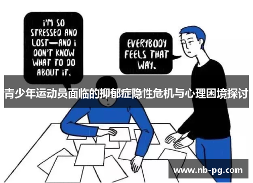 青少年运动员面临的抑郁症隐性危机与心理困境探讨 青少年运动员面临的抑郁症隐性危机与心理困境探讨