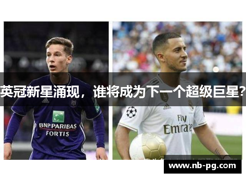 英冠新星涌现，谁将成为下一个超级巨星？