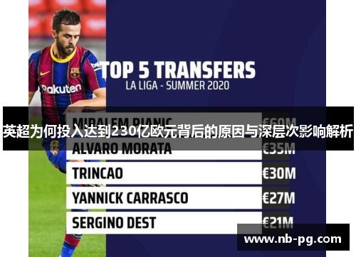 英超为何投入达到230亿欧元背后的原因与深层次影响解析