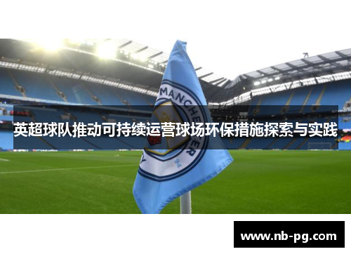 英超球队推动可持续运营球场环保措施探索与实践
