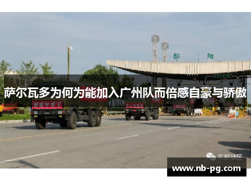 萨尔瓦多为何为能加入广州队而倍感自豪与骄傲