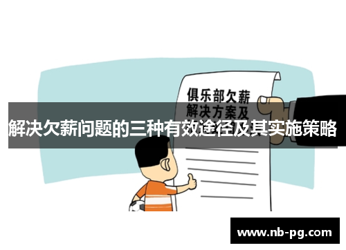 解决欠薪问题的三种有效途径及其实施策略