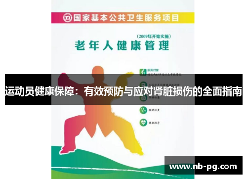 运动员健康保障：有效预防与应对肾脏损伤的全面指南