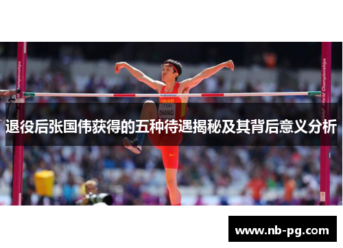 退役后张国伟获得的五种待遇揭秘及其背后意义分析