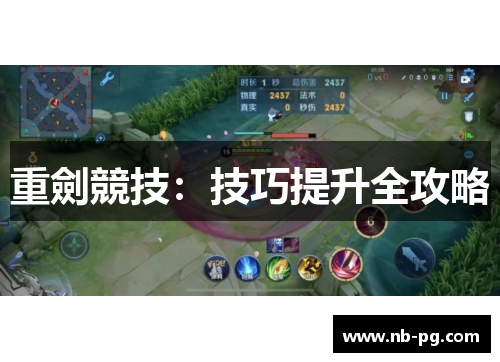 重劍競技：技巧提升全攻略