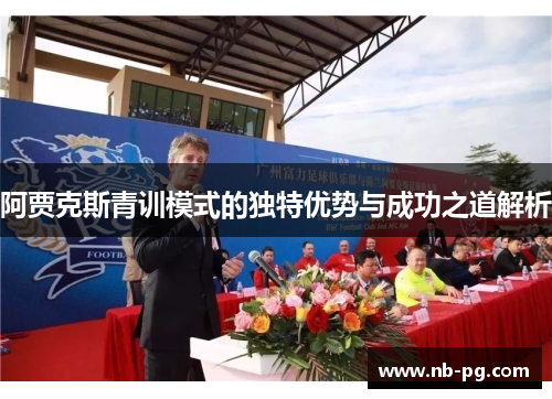阿贾克斯青训模式的独特优势与成功之道解析