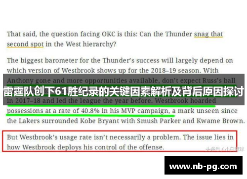 雷霆队创下61胜纪录的关键因素解析及背后原因探讨