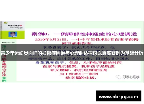 青少年运动员面临的抑郁症困境与心理调适探讨以真实案例为基础分析