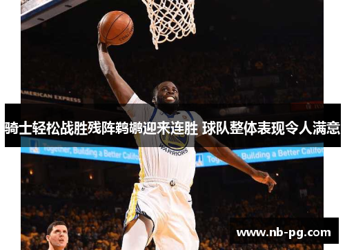 骑士轻松战胜残阵鹈鹕迎来连胜 球队整体表现令人满意