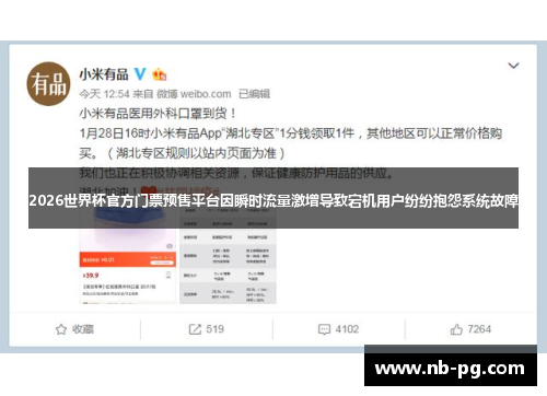 2026世界杯官方门票预售平台因瞬时流量激增导致宕机用户纷纷抱怨系统故障