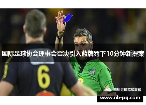 国际足球协会理事会否决引入蓝牌罚下10分钟新提案