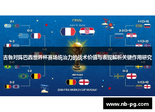 吉鲁对阵巴西世界杯赛场统治力的战术价值与表现解析关键作用研究