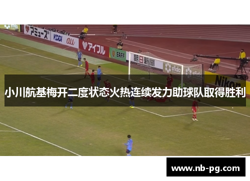 小川航基梅开二度状态火热连续发力助球队取得胜利